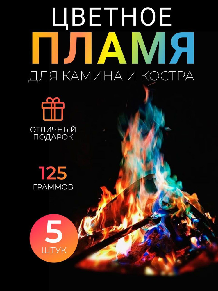 Волшебный огонь, Цветное пламя для камина и костра, Magic Fire (Color Flame), 5 штук  #1