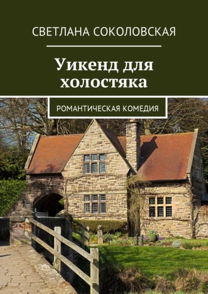 Уикенд для холостяка. Романтическая комедия | Соколовская Светлана | Электронная книга  #1