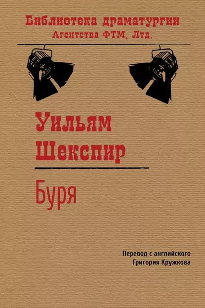 Буря | Шекспир Уильям | Электронная книга #1