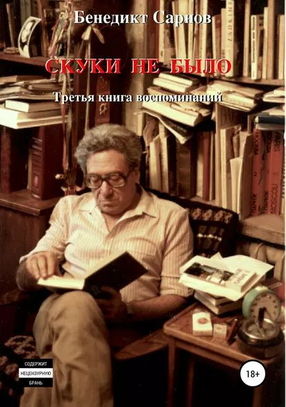 Скуки не было | Сарнов Бенедикт Михайлович | Электронная книга  #1