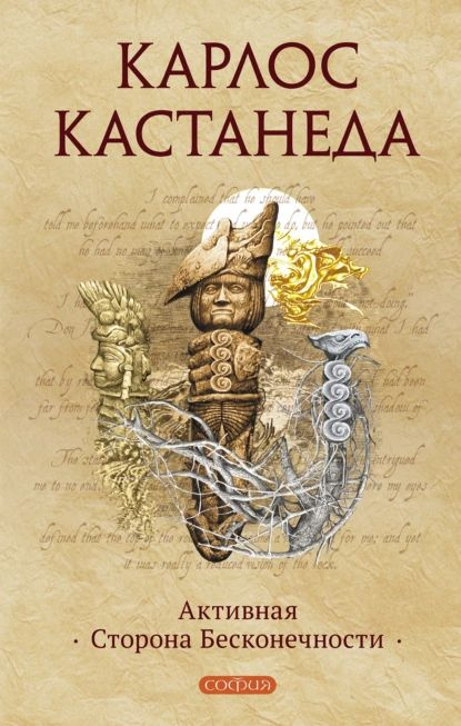 Активная Сторона Бесконечности | Кастанеда Карлос Сезар Арана | Электронная книга  #1