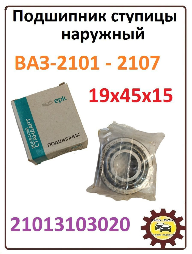 Подшипник универсальный Волжский Стандарт Подшипник ступицы наружный ...