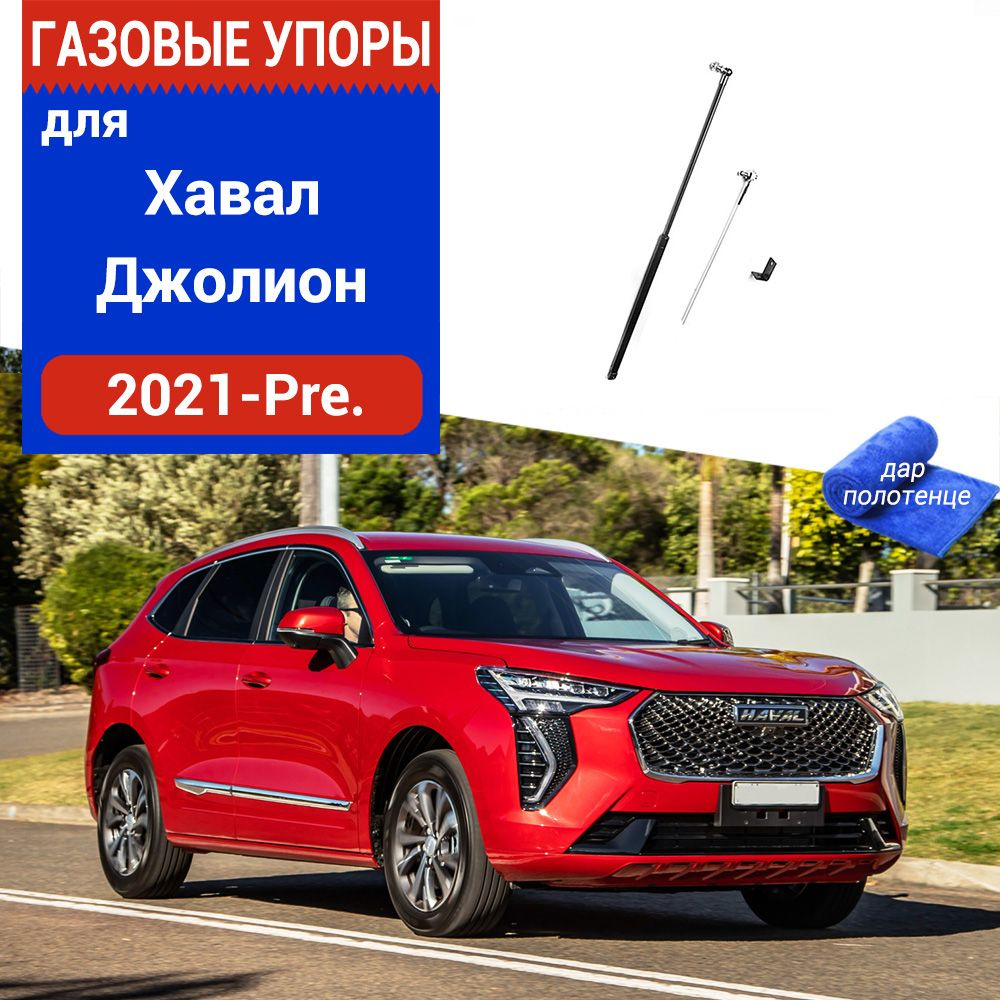 Газовые упоры (амортизаторы) капота для Haval Jolion, Фронт, 2021- , к-т 1  шт - XuSpring арт. /Хавал Джолион - купить по выгодной цене в  интернет-магазине OZON (1178319466)