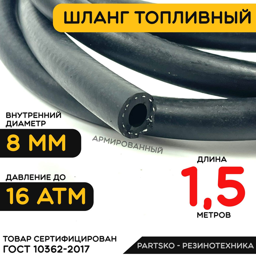 Топливный шланг 8 мм ( Бензошланг ). Длина 1,5 метра / Шланг ...