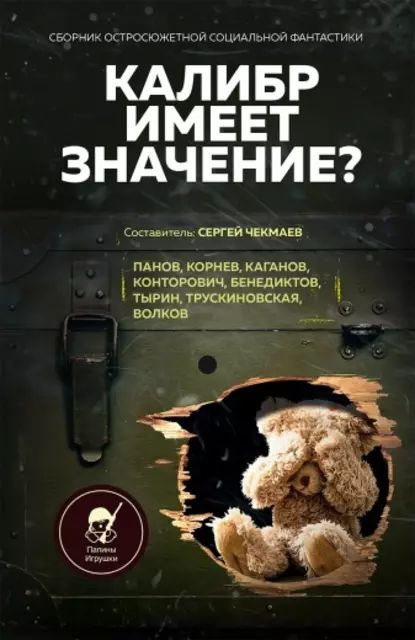 Калибр имеет значение? | Любой Некто, Холмуратов Евгений | Электронная книга  #1