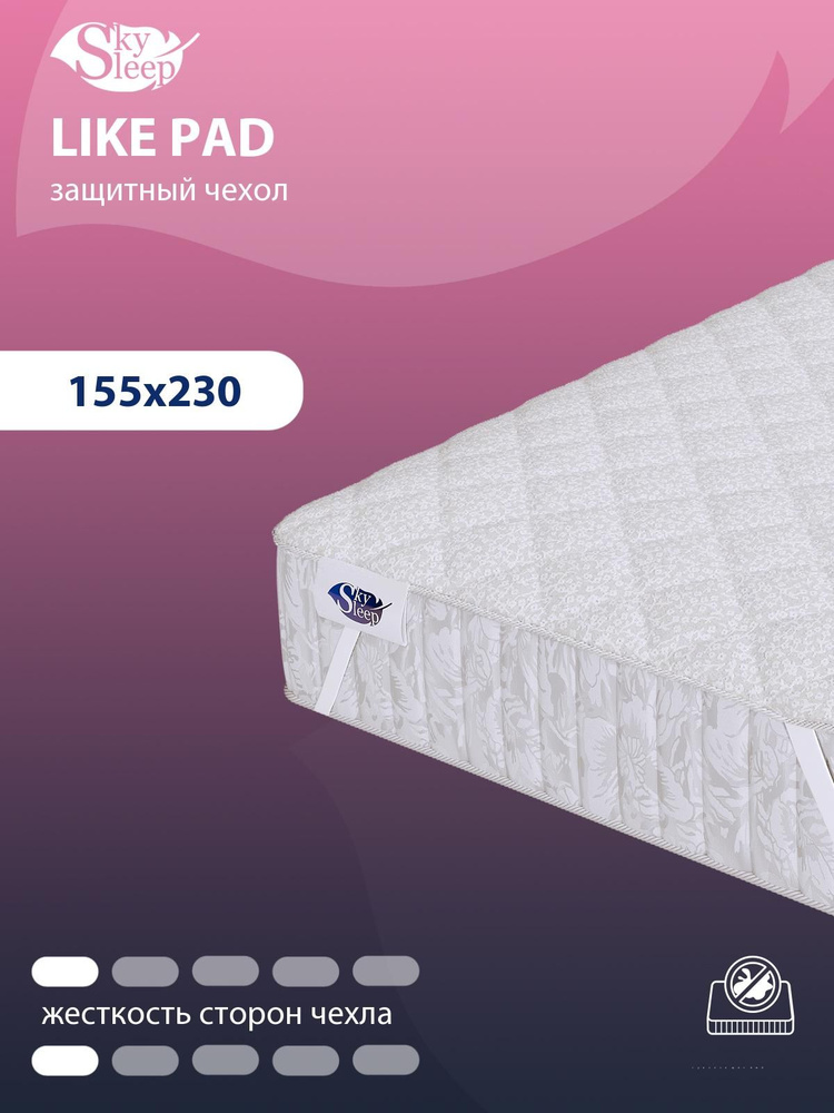 Наматрасник защитный, стеганый SkySleep LIKE PAD 155x230 на резинках по углам, с бортом до 25 см, защитный #1