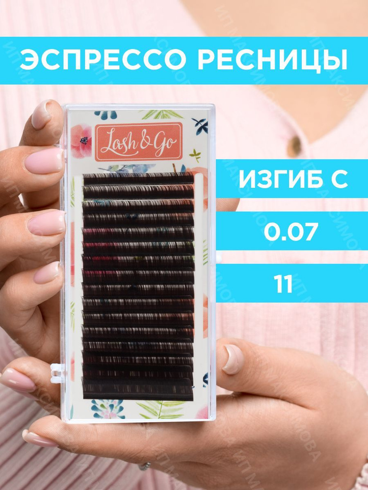Lash&Go Ресницы для наращивания 0,07/C/11 мм коричневые Эспрессо (16 линий) / Лэш Гоу  #1