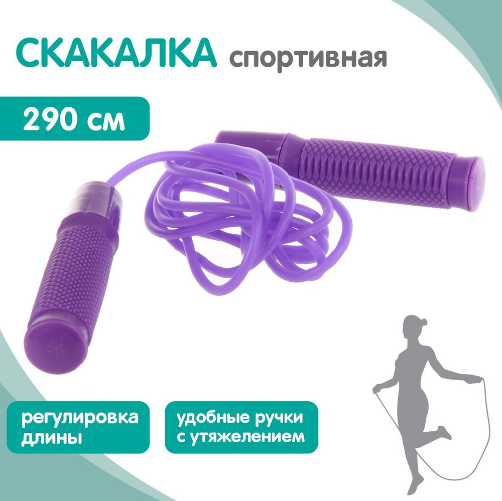 Скакалка спортивная 290 см, Veld Co/ Скакалка детская для фитнеса /  Регулировка длины, ручки с утяжелителями