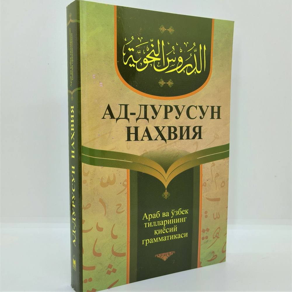 ад-Дурусун Нахвия / Грамматика Арабского языка для начинающих/Книги на ...