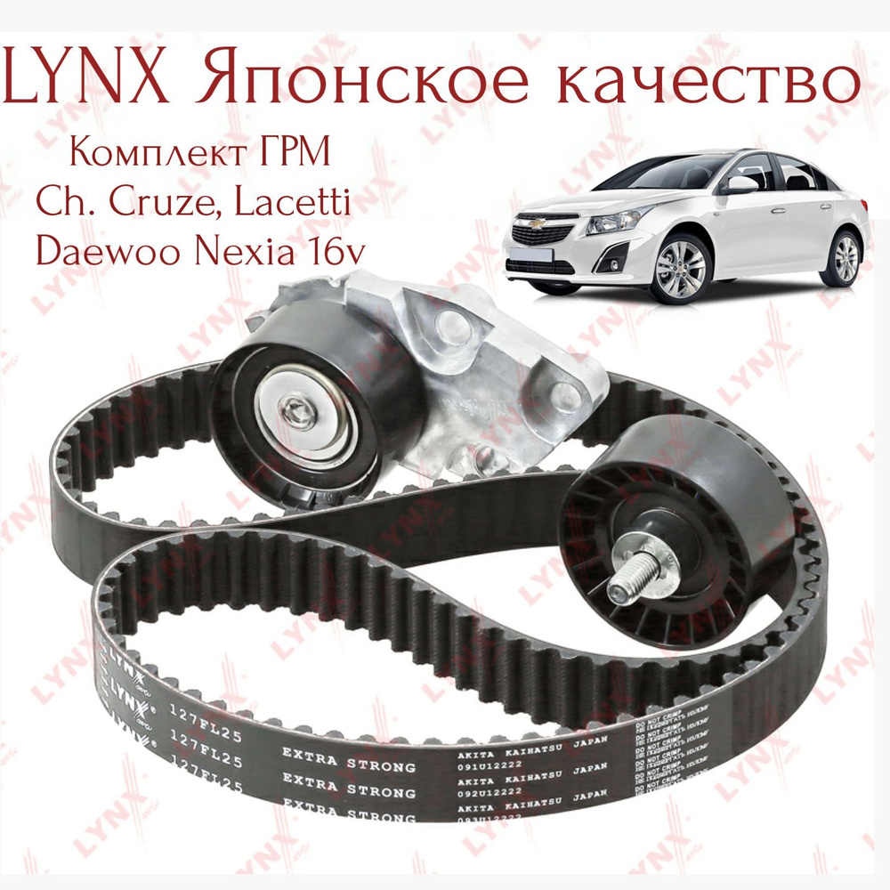 Комплект ГРМ Lynx (Япония) Chevrolet Cruze 1.6 (109) Lacetti, D. Nexia 16кл  - LYNXauto арт. 127FL25 PB-1074 PB-3006 - купить по выгодной цене в  интернет-магазине OZON (990534114)