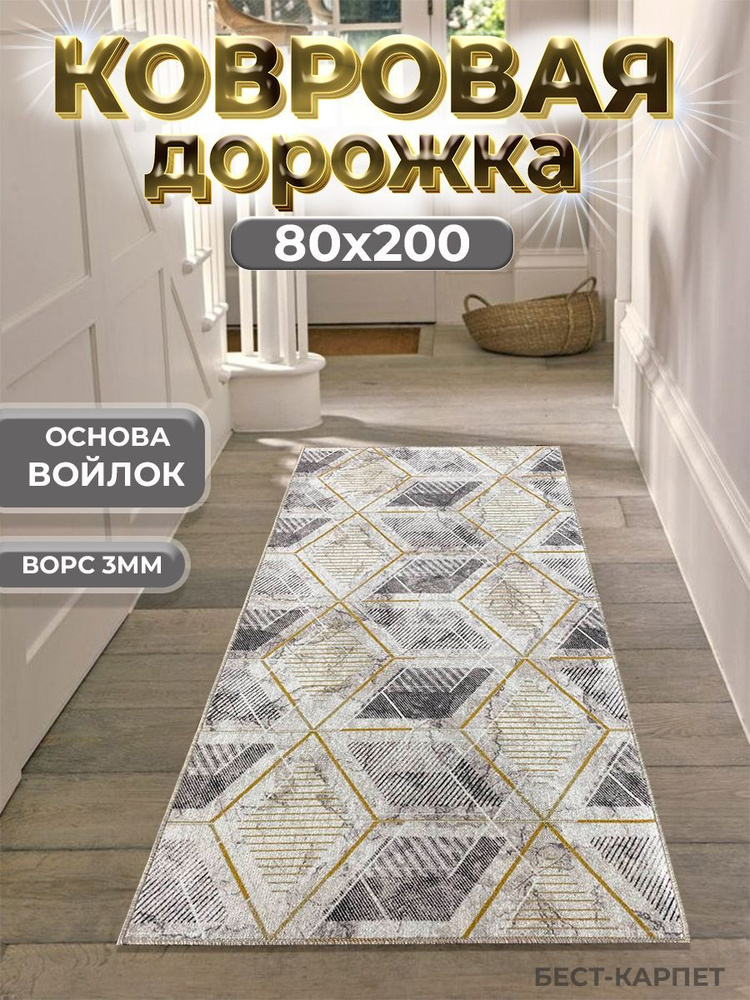 Бест-Карпет Ковровая дорожка золотой куб, 0.8 x 2 м #1