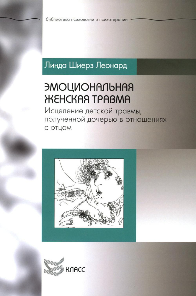 Эмоциональная женская травма: Исцеление детской травмы, полученной дочерью в отношениях с отцом | Леонард #1