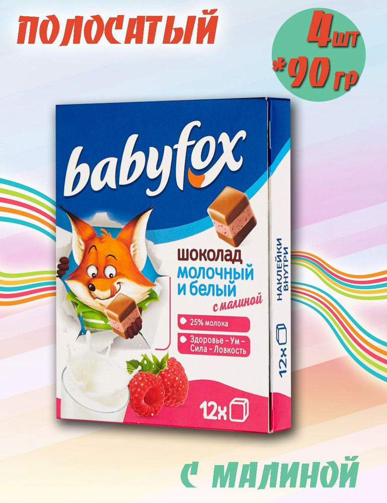 Шоколад baby fox молочный и с малиной #1