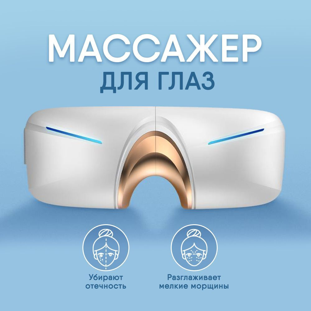 массажер для глаз - купить с доставкой по выгодным ценам в интернет ...