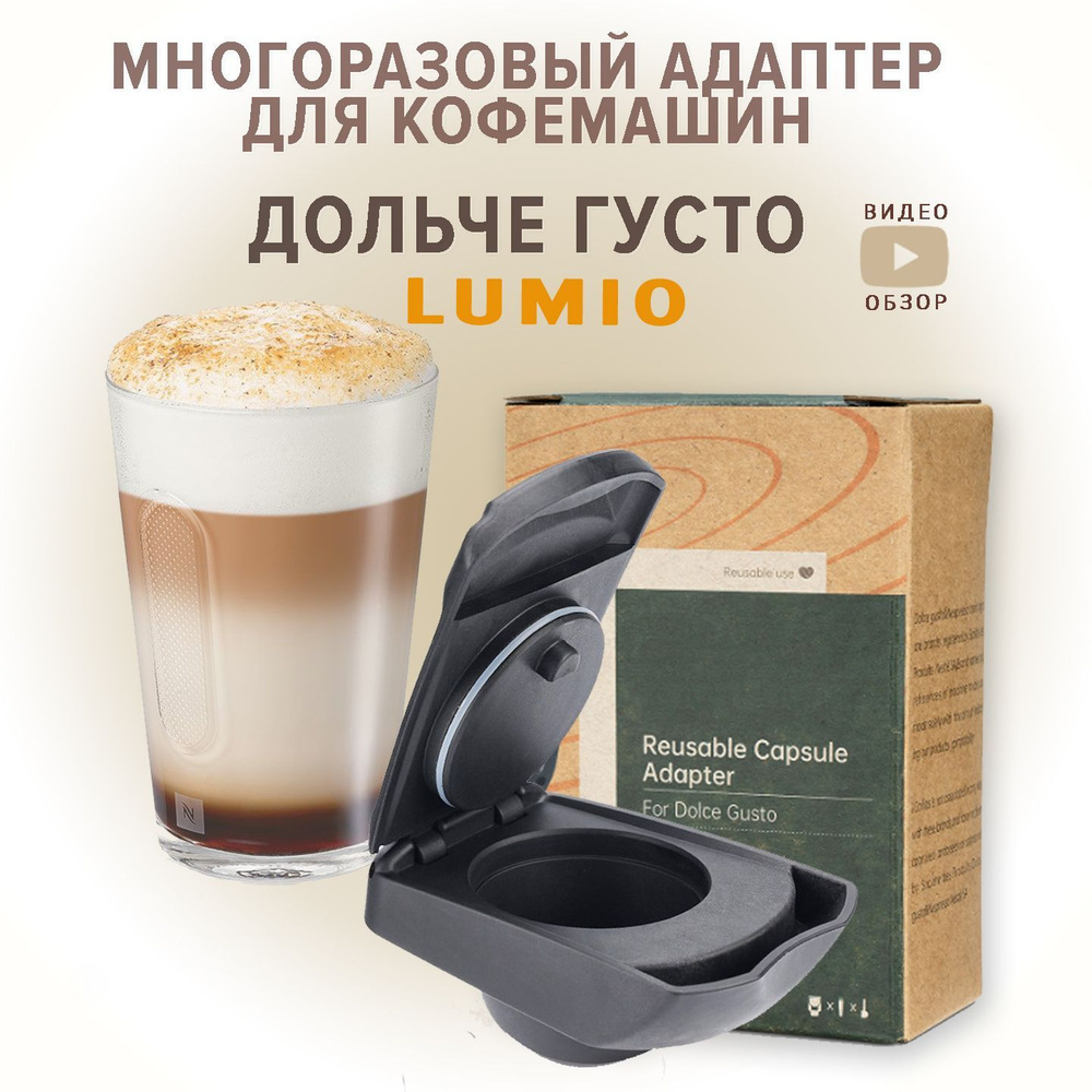 адаптер многоразовый для кофемашины Dolce Gusto Lumio Дольче Густо ...