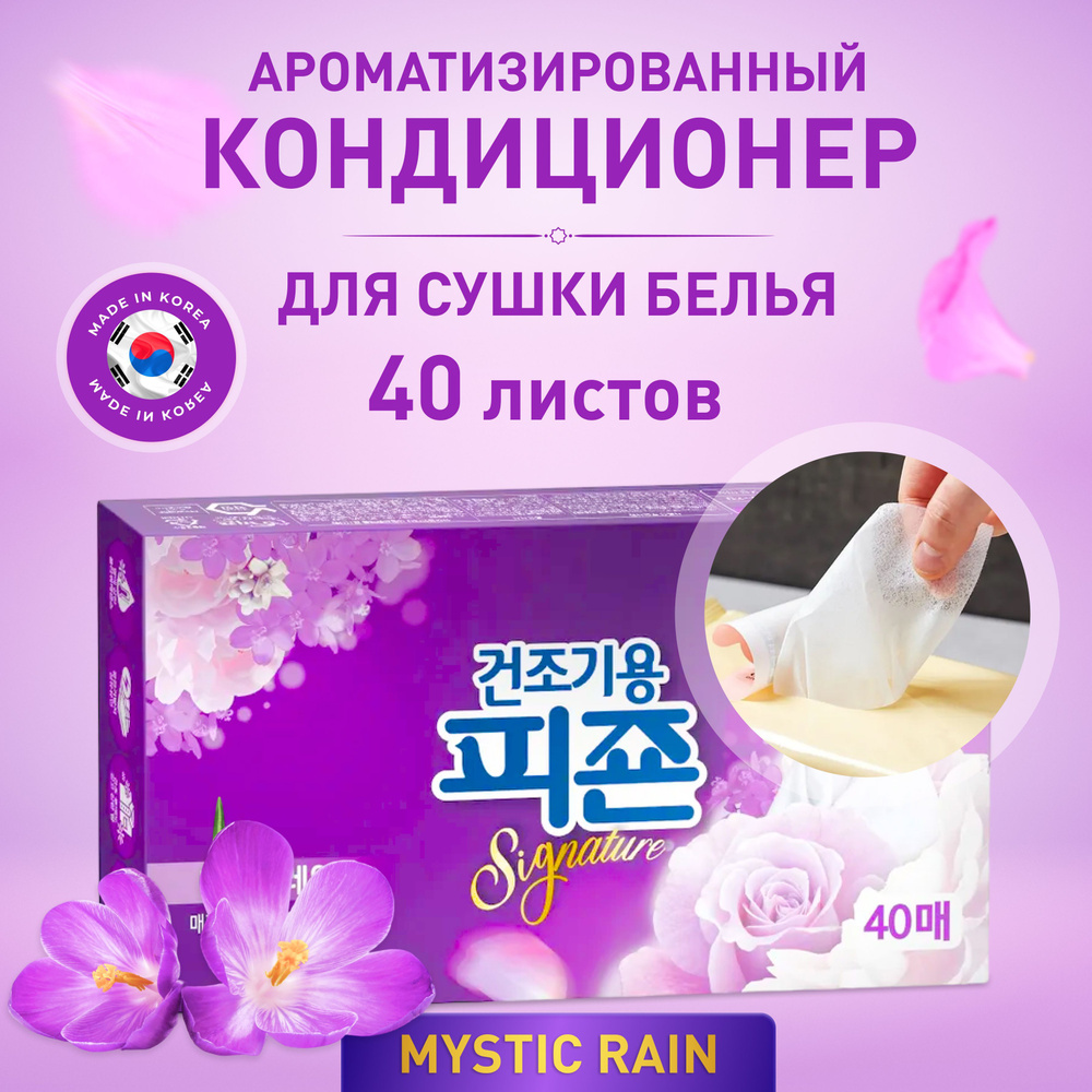 Кондиционер листовой для белья для сушильных машин Pigeon Корея, Mystic  Rain, 40 листов, Ароматизатор-салфетки концентрированные