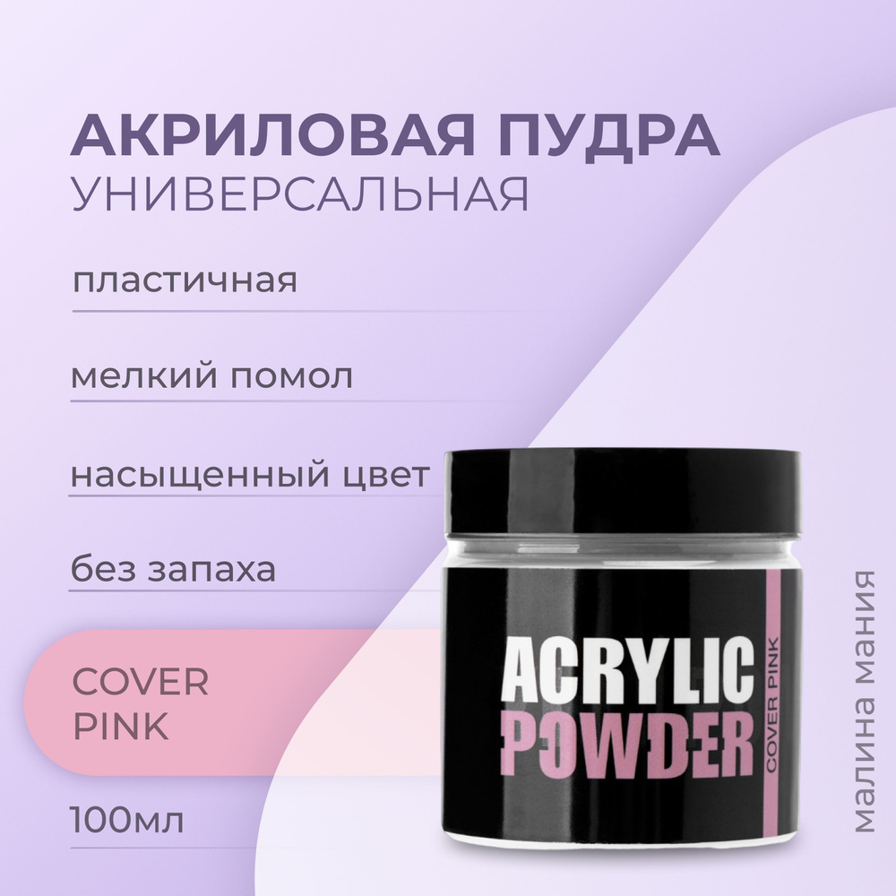 IRISK Акриловая пудра РC COVER PINK для наращивания, укрепления и ремонта ногтей, (Simple Pack) 100мл #1