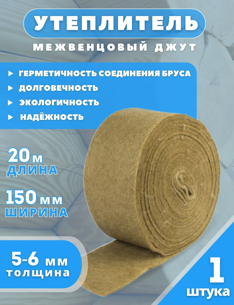 Утеплитель межвенцовый 5-6 мм, Джут 150 мм*20 м #1