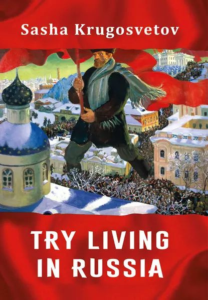 Try living in Russia | Кругосветов Саша | Электронная книга #1