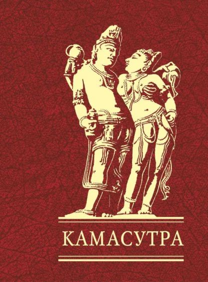 Кама Сутра [Ватсьяяна Малланага] (fb2) читать онлайн