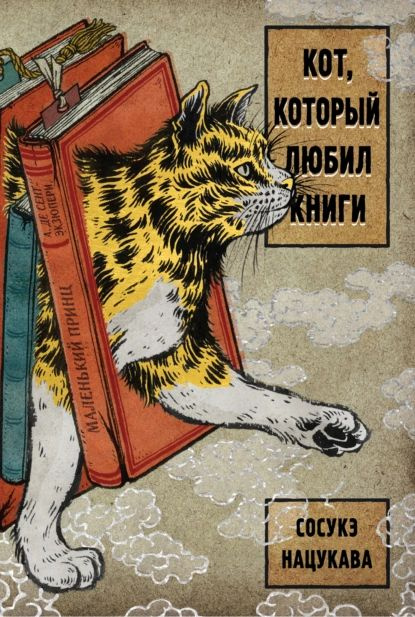 Кот, который любил книги | Нацукава Сосукэ | Электронная книга  #1