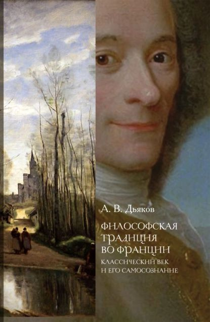 Философская традиция во Франции. Классический век и его самосознание | Дьяков Александр Владимирович #1