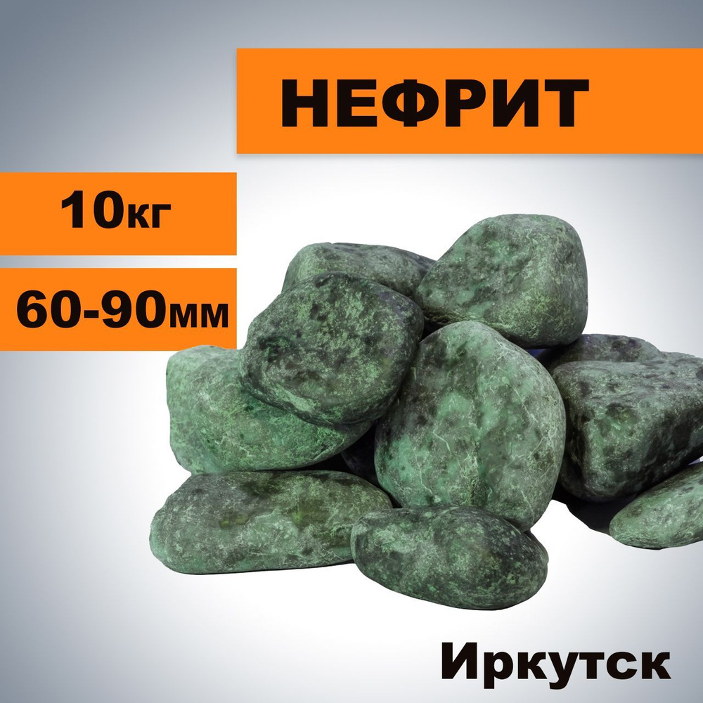 Камни для Бани Нефрит, 10 кг (6-9 см), шлифованный #1
