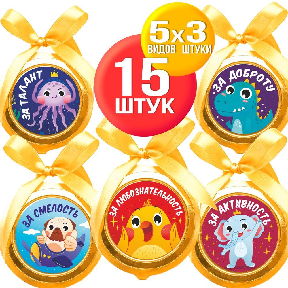Шоколадные наградные медали для детей на ленте 20 г, 15 шт в наборе - 5 видов по 3 штуки - За доброту, #1