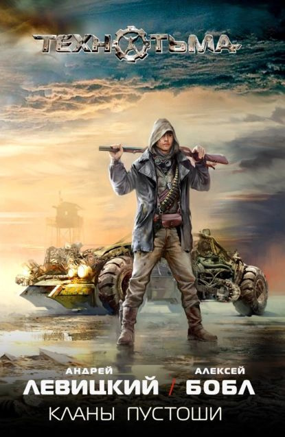 Кланы Пустоши | Левицкий Андрей Юрьевич, Бобл Алексей | Электронная ...