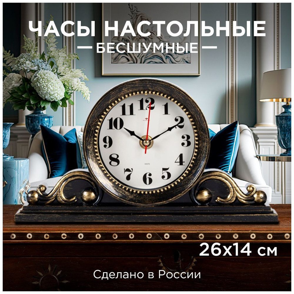 Часы настольные Рубин Классика 2514-001, черный с золотом, 26х14см