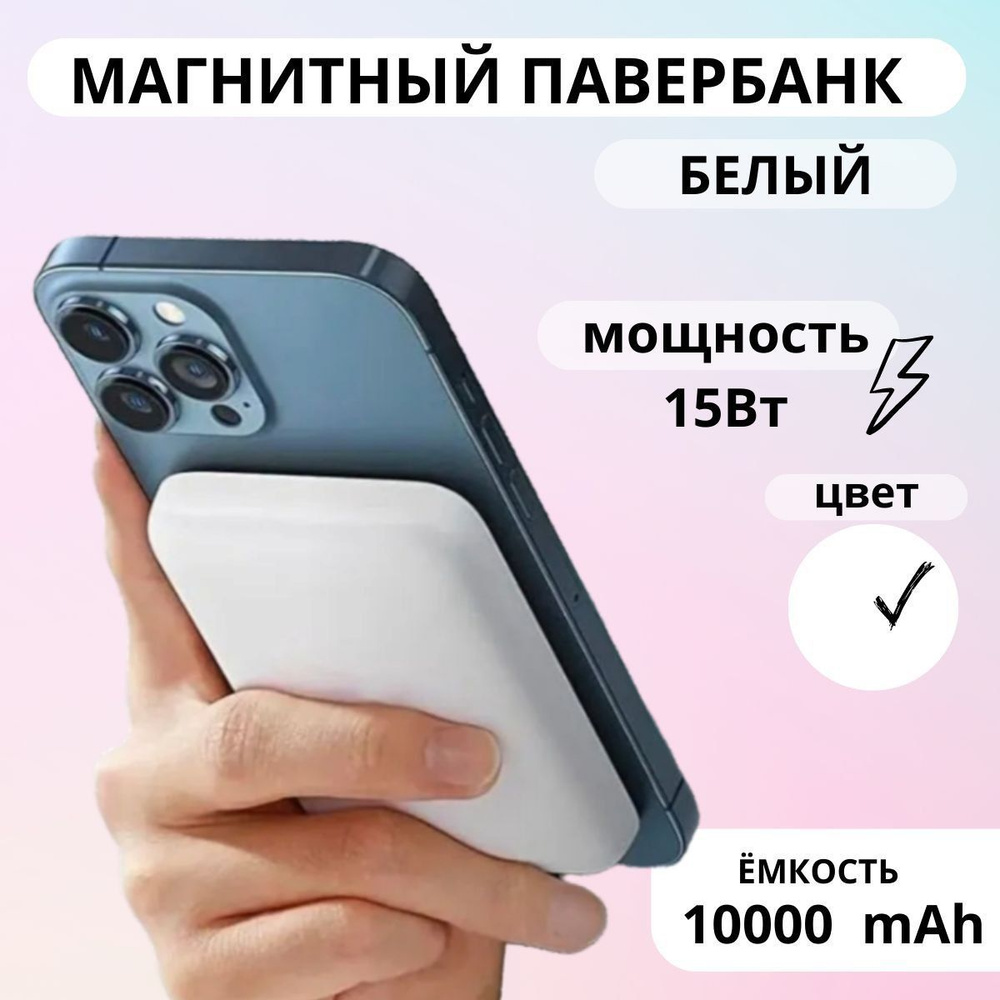 Повербанк (powerbank) (Power Bank) AVTO_ОПТ Магнитный пауэрбанк Magnetic  Wireless Power Bank для телефона наушников смарт часов, полностью совместим  с IPhone 12 /13 /14 и другими моделями телефонов. - купить по выгодным ценам