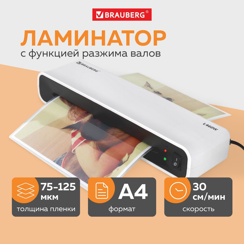 Ламинатор бумаги пакетный L460W белый, для дома и офиса, формат A4, толщина  пленки 75-125 мкм, скорость 30 см/мин, Brauberg - купить с доставкой по  выгодным ценам в интернет-магазине OZON (871707317)