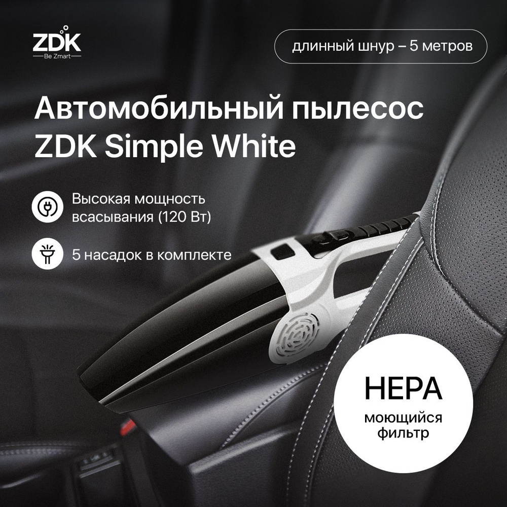 Мини пылесос автомобильный для машины, ручной проводной автопылесос  машинный ZDK Simple White - купить с доставкой по выгодным ценам в  интернет-магазине OZON (282399814)