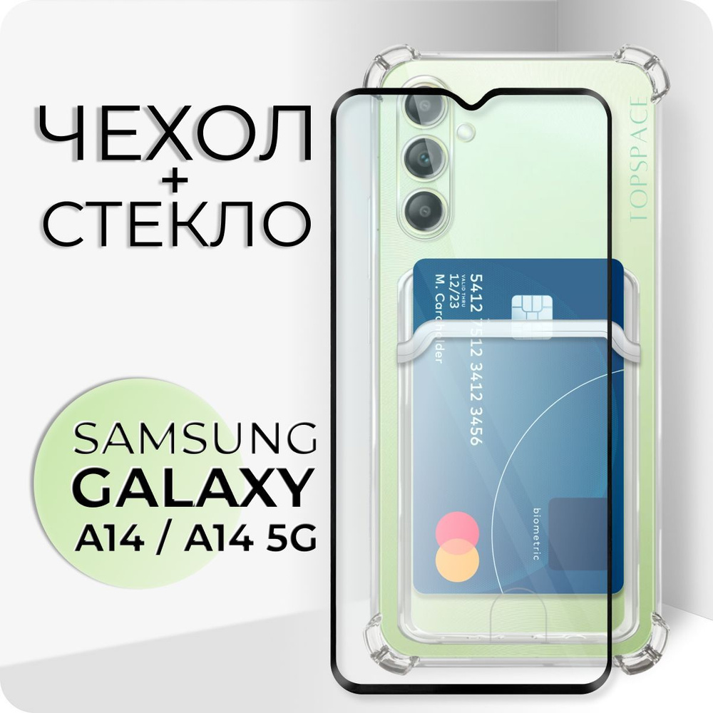 Комплект 2 в 1: Чехол №05 для Samsung Galaxy A14 (A14 5G) + стекло /  Противоударный, силиконовый чехол-накладка с карманом для карт и защитными  углами на Самсунг Галакси А14 (А14 5 джи),