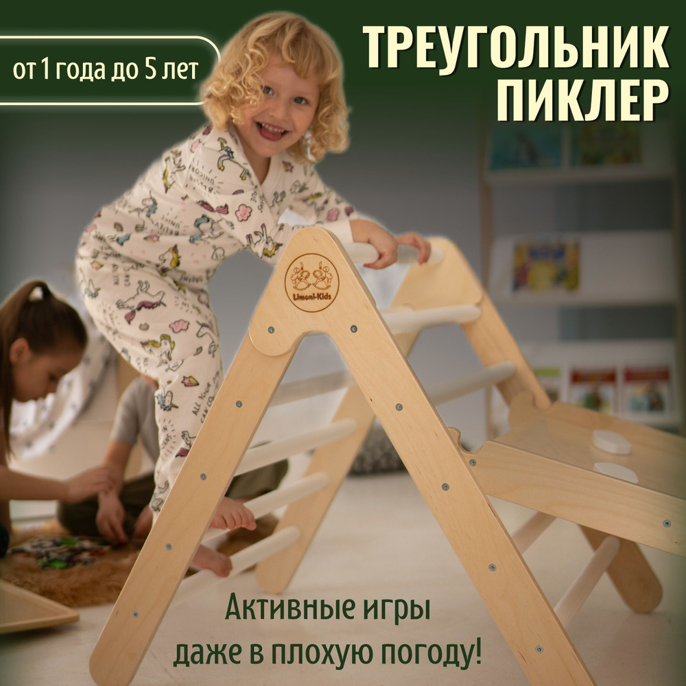 Limoni-kids/ Треугольник Пиклер детский домашний спортивный игровой комплекс,  деревянная лесенка уголок тренажер, переносной турник с перекладинами для  детей 1-6 лет для дома и улицы - купить по выгодной цене в  интернет-магазине OZON (