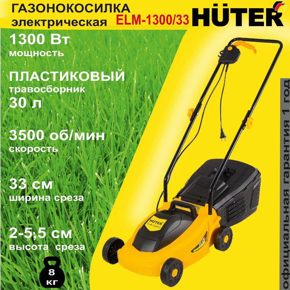 Газонокосилка электрическая ELM-1300/33 Huter / 1300 Вт / газонка для дома  и дачи