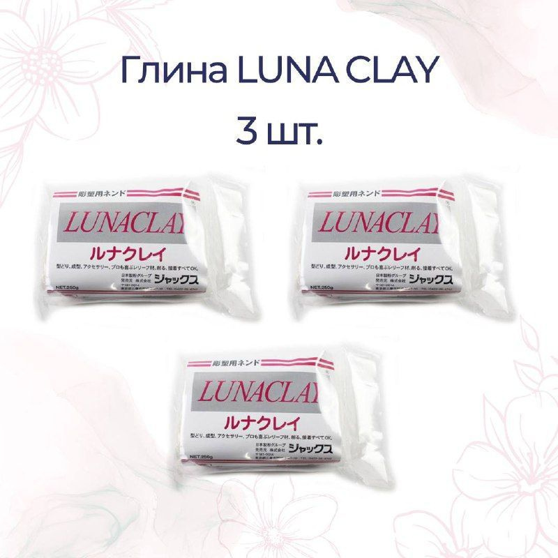 Полимерная глина LUNA CLAY 3 шт., белая / глина для лепки цветов ...