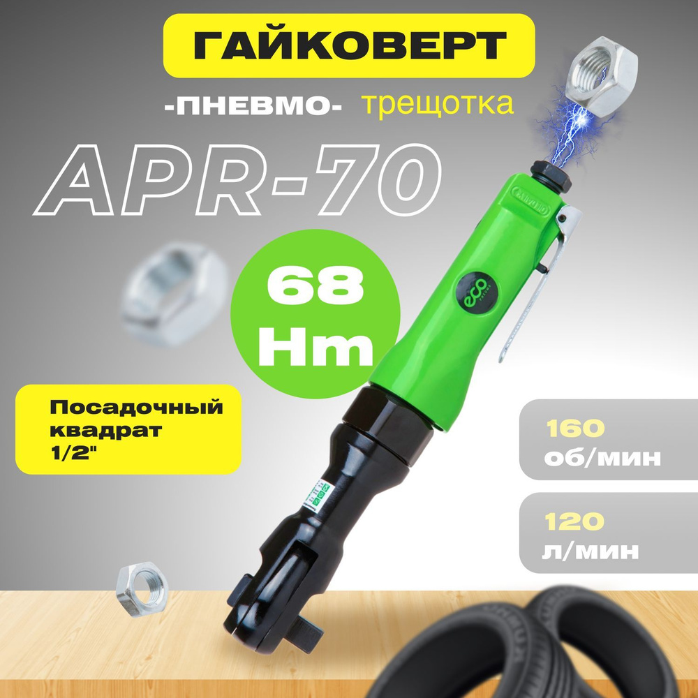 Пневмотрещотка ECO APR-70 (APR-70) - купить с доставкой по выгодным ...
