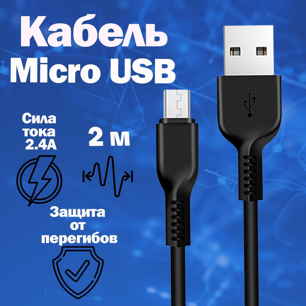 Кабель USB 2.0, microUSB hoco d/mlc_USB 2.0_microUSB - купить по низкой  цене в интернет-магазине OZON (993060831)