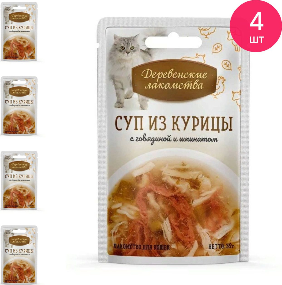 Лакомство для кошек Деревенские Лакомства Суп из курицы с говядиной и  шпинатом, бульон с мясом, пауч 35г / влажный корм (комплект из 4 шт) -  купить с доставкой по выгодным ценам в