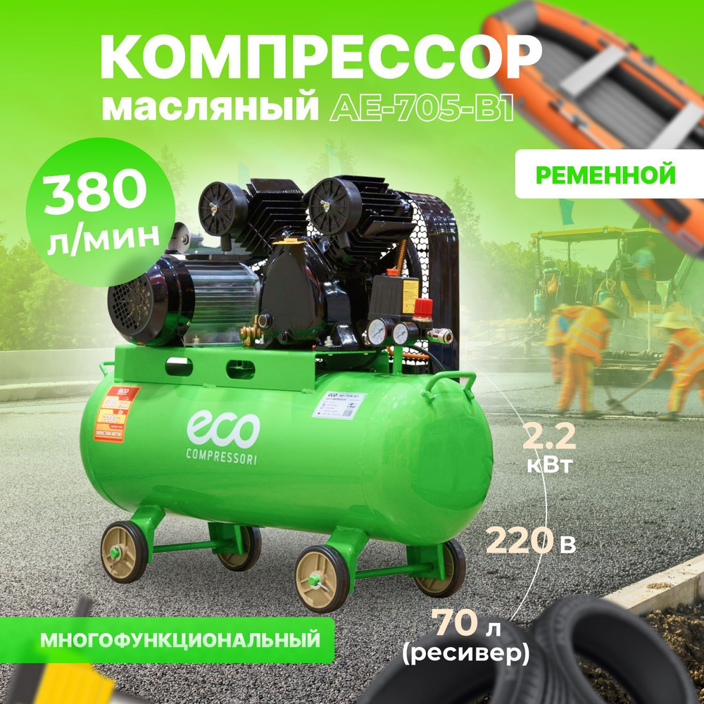 Компрессор воздушный масляный ECO AE-705-B1 (380 л/мин, 8 атм, ременной,  ресив. 70 л, 220 В, 2.20 кВт) (AE-705-B1)