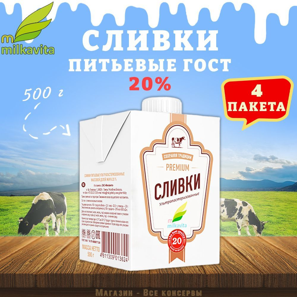 Сливки питьевые, 20%, Милкавита, 4 шт. по 500 г - купить с доставкой по ...