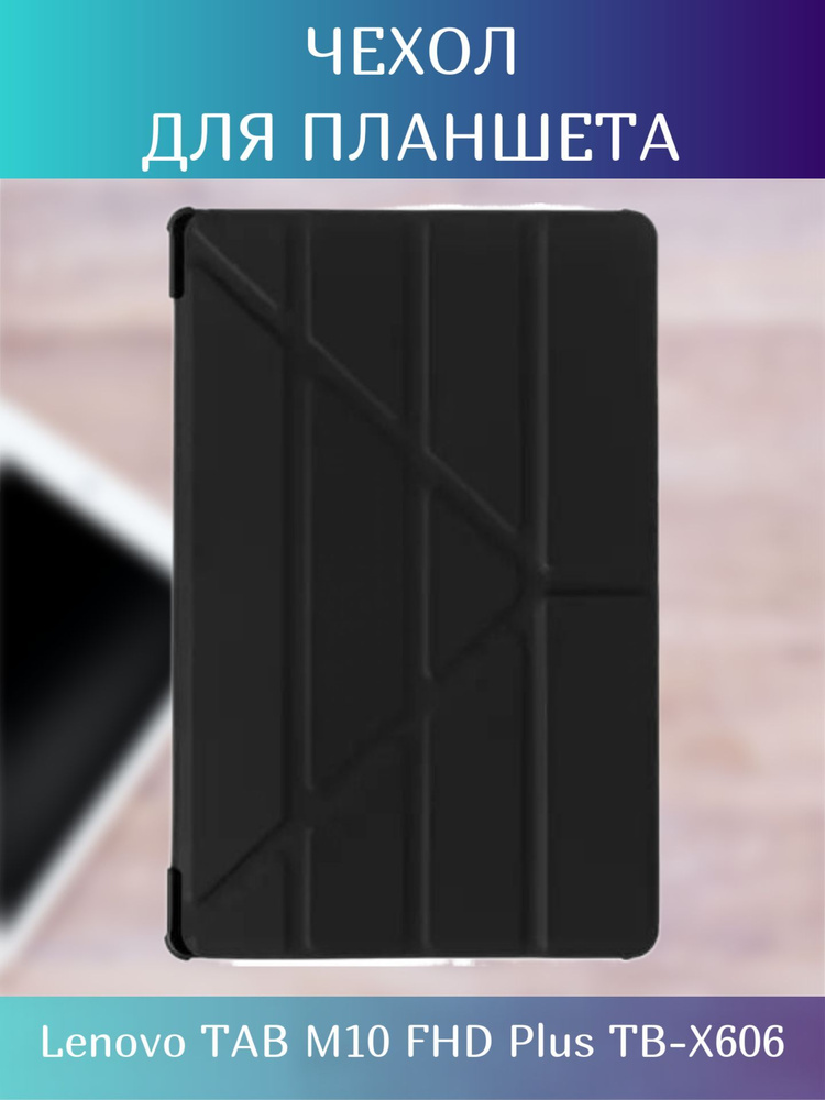 Чехол-книжка для планшета Lenovo TAB M10 FHD Plus TB-X606, черный/ Чехол для планшета  #1