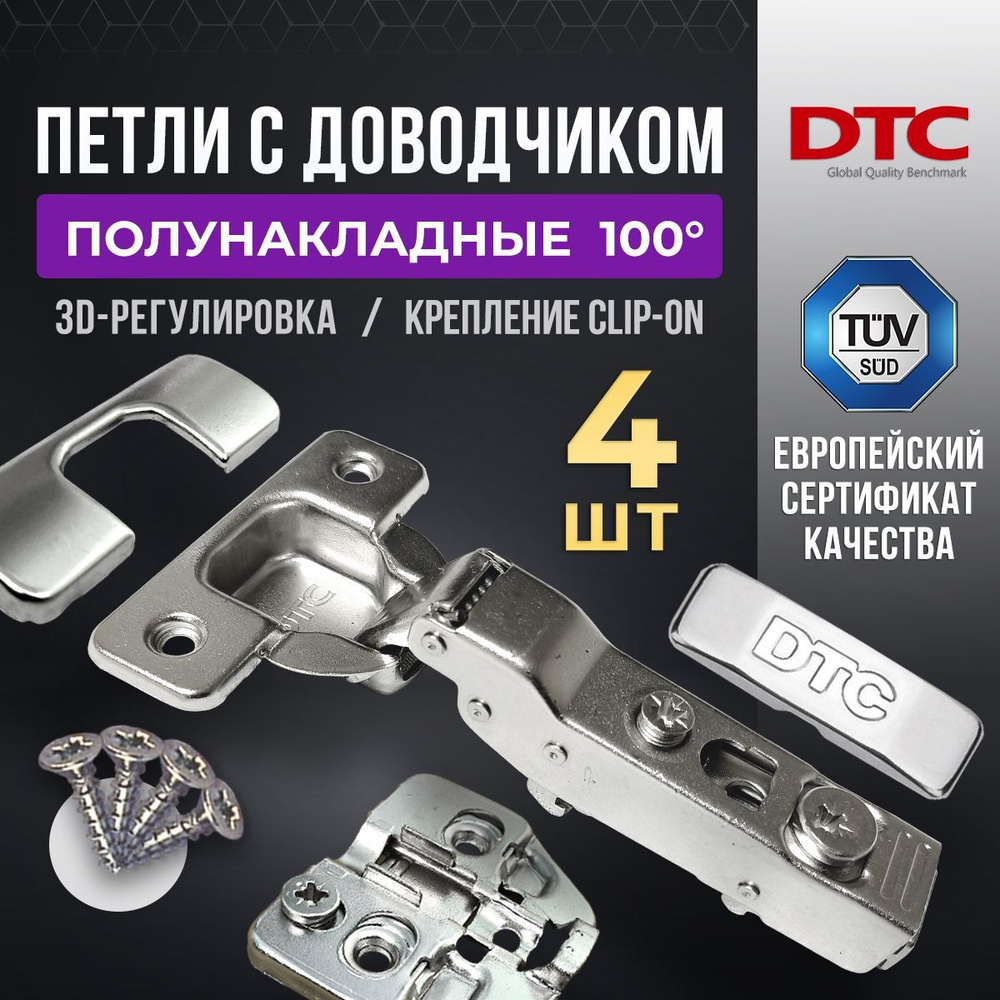 Петли мебельные с доводчиком 4 шт. полунакладные clip-on 100 градусов DTC PIVOT PRO 45 мм + подкладка #1