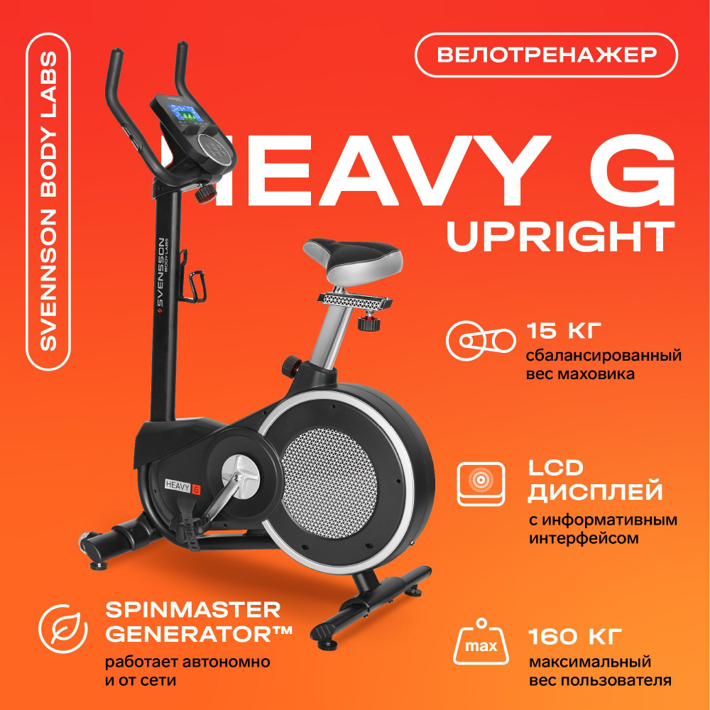 Велотренажер для дома SVENSSON BODY LABS HEAVY G (UPRIGHT)