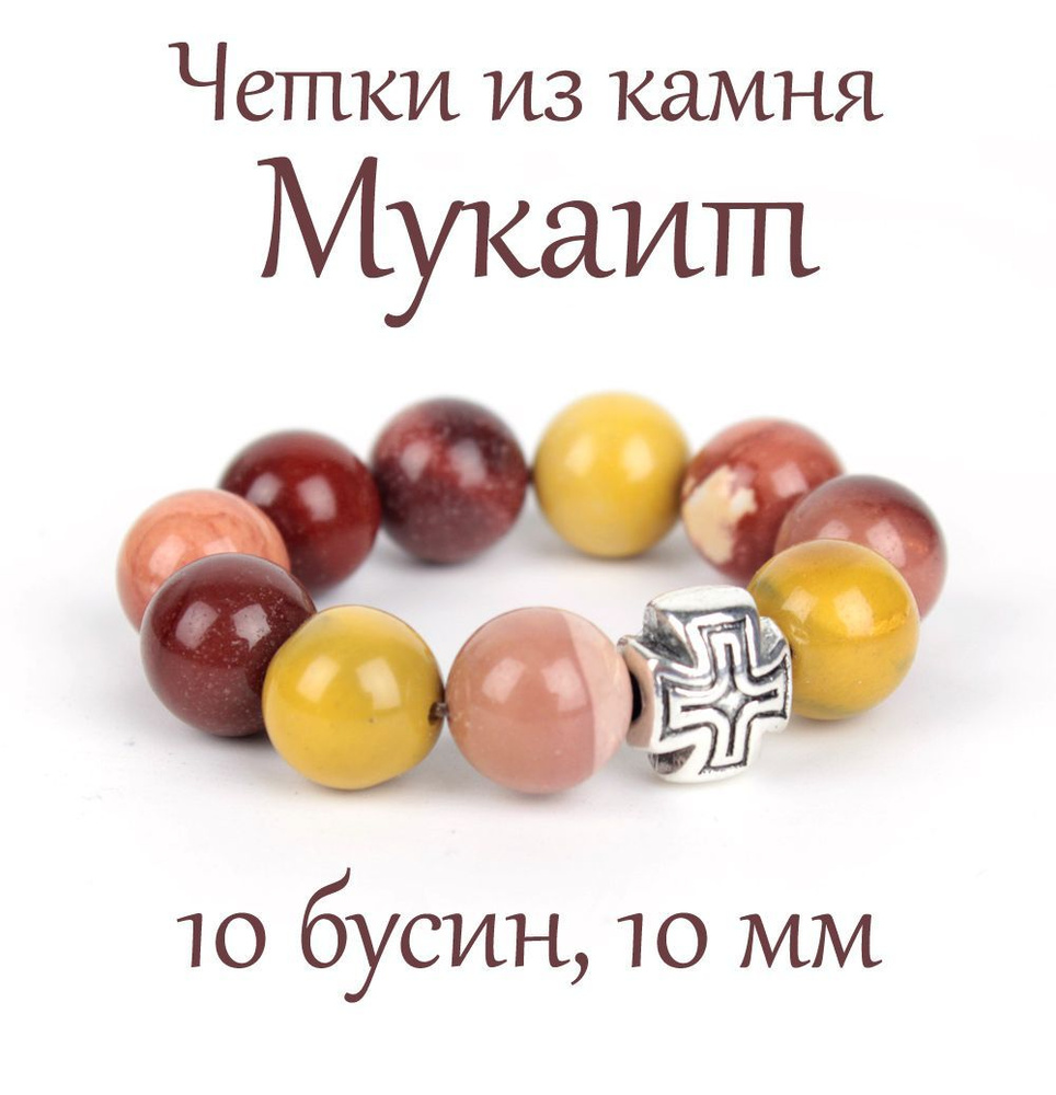 Православные четки из натурального камня Мукаит, 10 бусин, 10 мм, с крестом.  #1