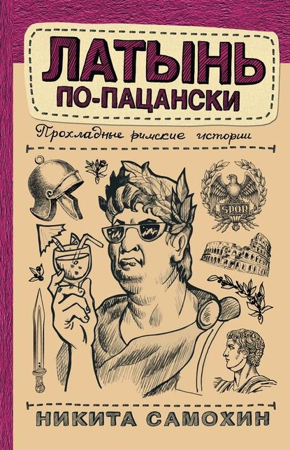 Латынь по-пацански. Прохладные римские истории | Самохин Никита Юрьевич | Электронная книга  #1