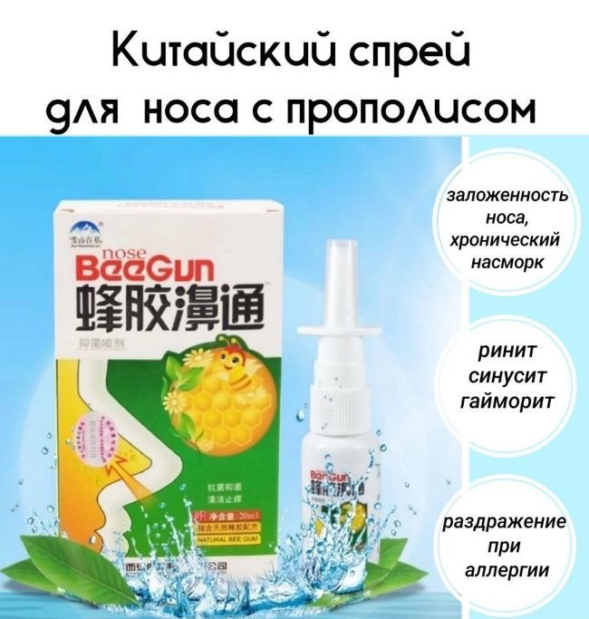 Спрей для носа с прополисом и ромашкой BeeGun ,20 мл — купить в ...