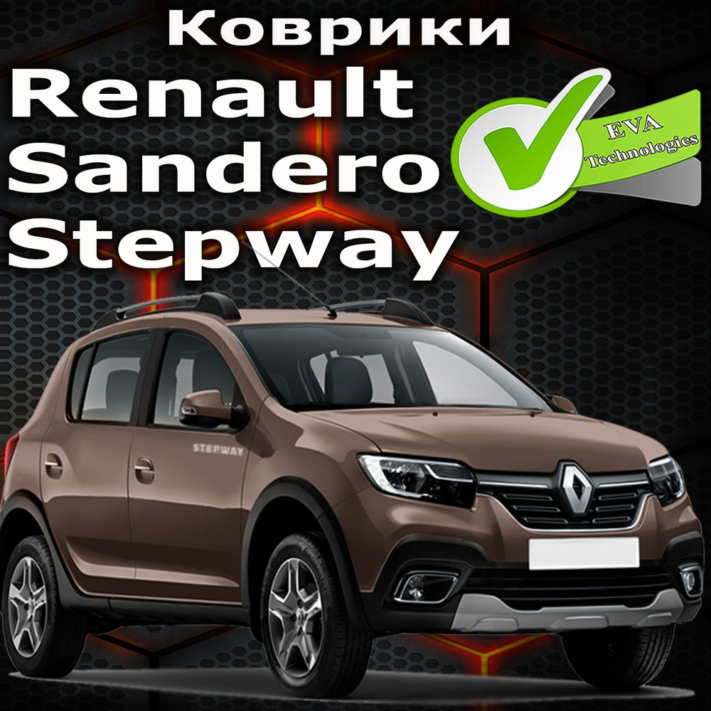 Коврики в салон автомобиля Renault Sandero Stepway, цвет темно-серый -  купить по выгодной цене в интернет-магазине OZON (1129722519)