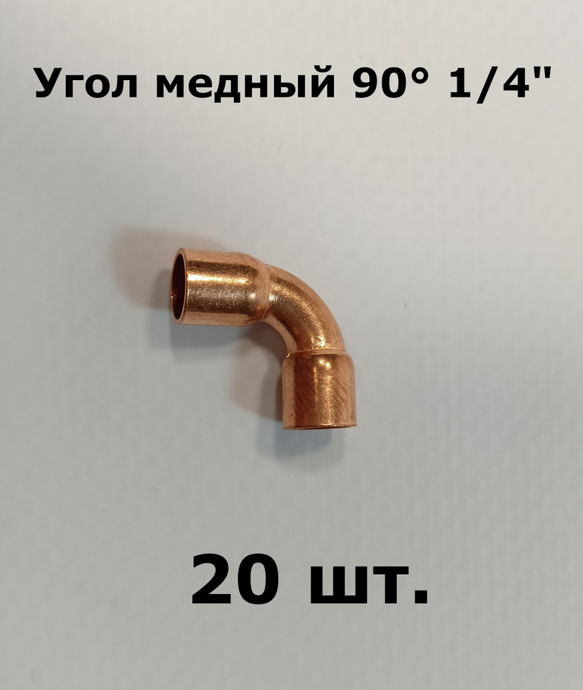 Угол медный, двухраструбный 90 градусов 1/4" - 20 шт. #1